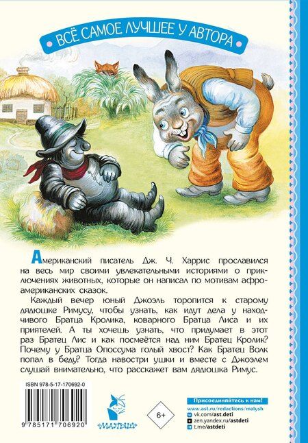 Фотография книги "Джоэль Харрис: Сказки дядюшки Римуса"