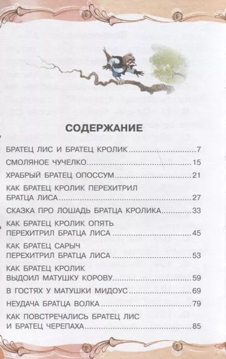 Фотография книги "Джоэль Харрис: Сказки дядюшки Римуса"