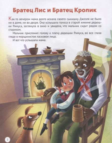 Фотография книги "Джоэль Харрис: Сказки Дядюшки Римуса"