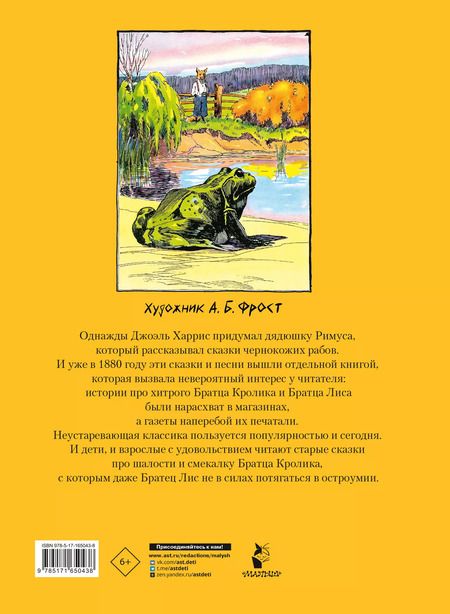 Фотография книги "Джоэль Харрис: Сказки дядюшки Римуса"