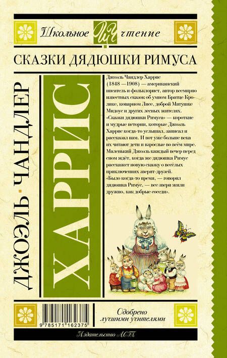 Фотография книги "Джоэль Харрис: Сказки дядюшки Римуса"