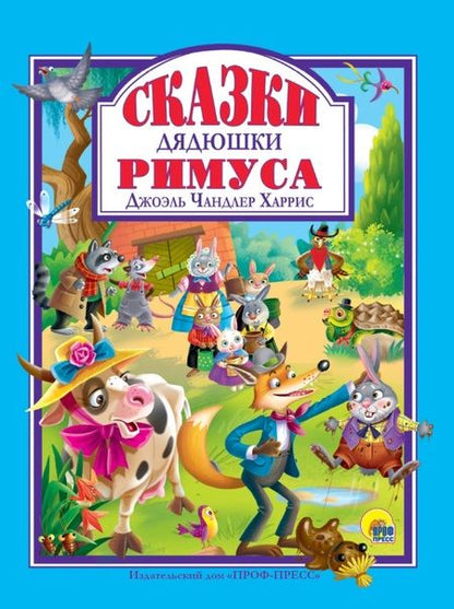 Фотография книги "Джоэль Харрис: Сказки Дядюшки Римуса"
