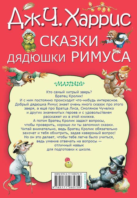 Фотография книги "Джоэль Харрис: Сказки дядюшки Римуса"