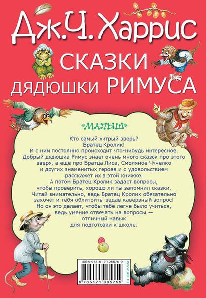 Фотография книги "Джоэль Харрис: Сказки дядюшки Римуса"