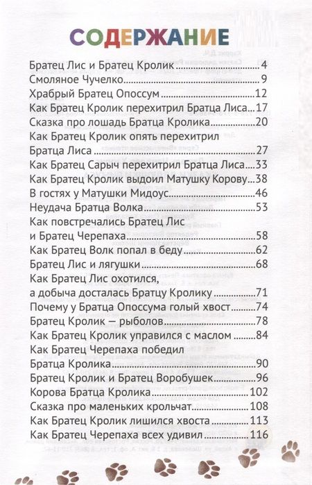 Фотография книги "Джоэль Харрис: Сказки дядюшки Римуса"