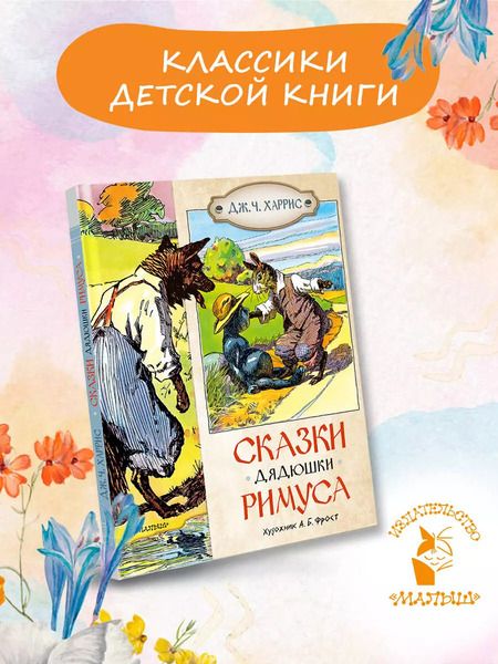 Фотография книги "Джоэль Харрис: Сказки дядюшки Римуса"