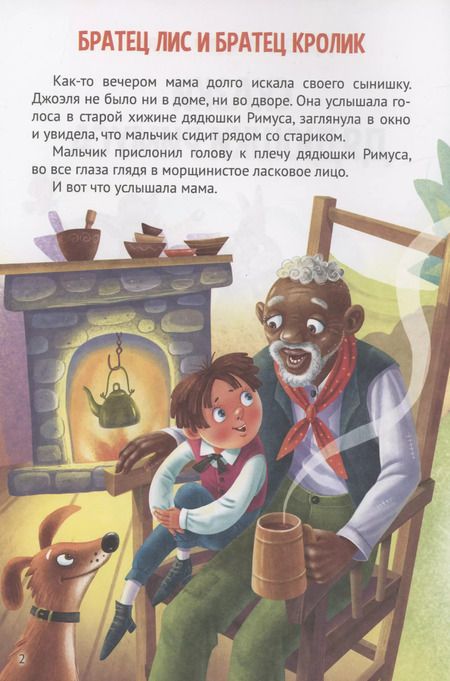 Фотография книги "Джоэль Харрис: Сказки дядюшки Римуса"