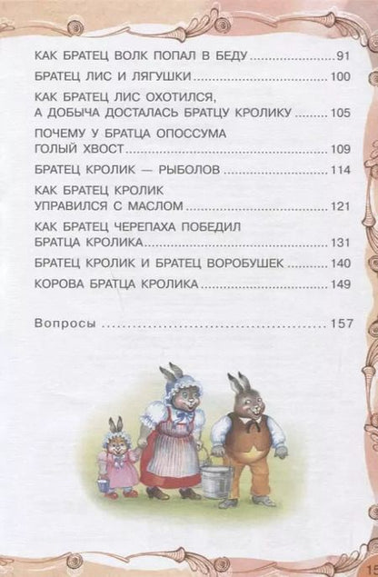 Фотография книги "Джоэль Харрис: Сказки дядюшки Римуса"