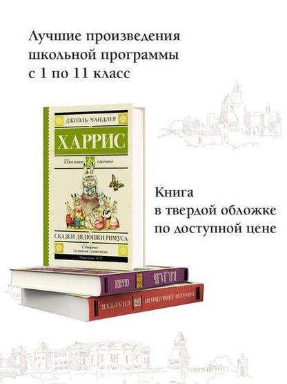 Фотография книги "Джоэль Харрис: Сказки дядюшки Римуса"