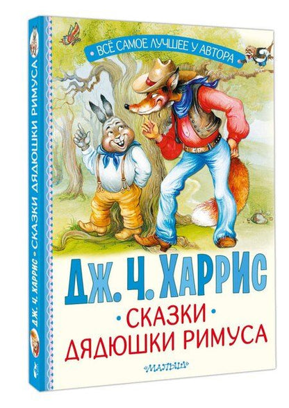 Фотография книги "Джоэль Харрис: Сказки дядюшки Римуса"