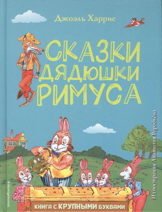 Обложка книги "Джоэль Харрис: Сказки дядюшки Римуса (ил. А. Воробьева)"