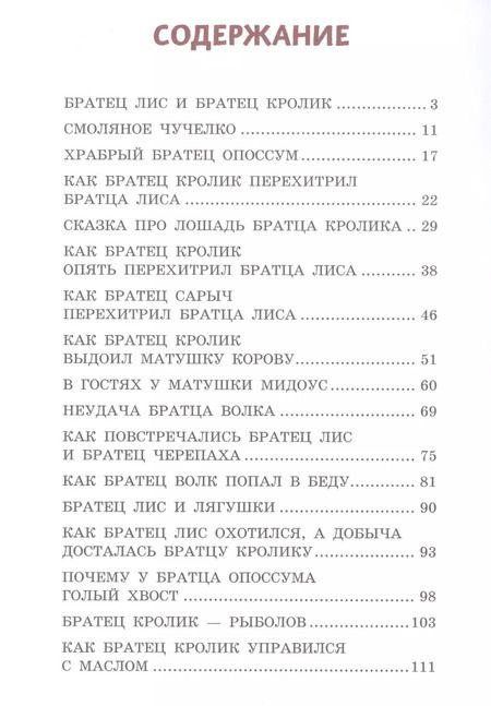 Фотография книги "Джоэль Харрис: Сказки дядюшки Римуса (ил. А. Воробьева)"