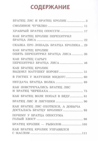 Фотография книги "Джоэль Харрис: Сказки дядюшки Римуса (ил. А. Воробьева)"