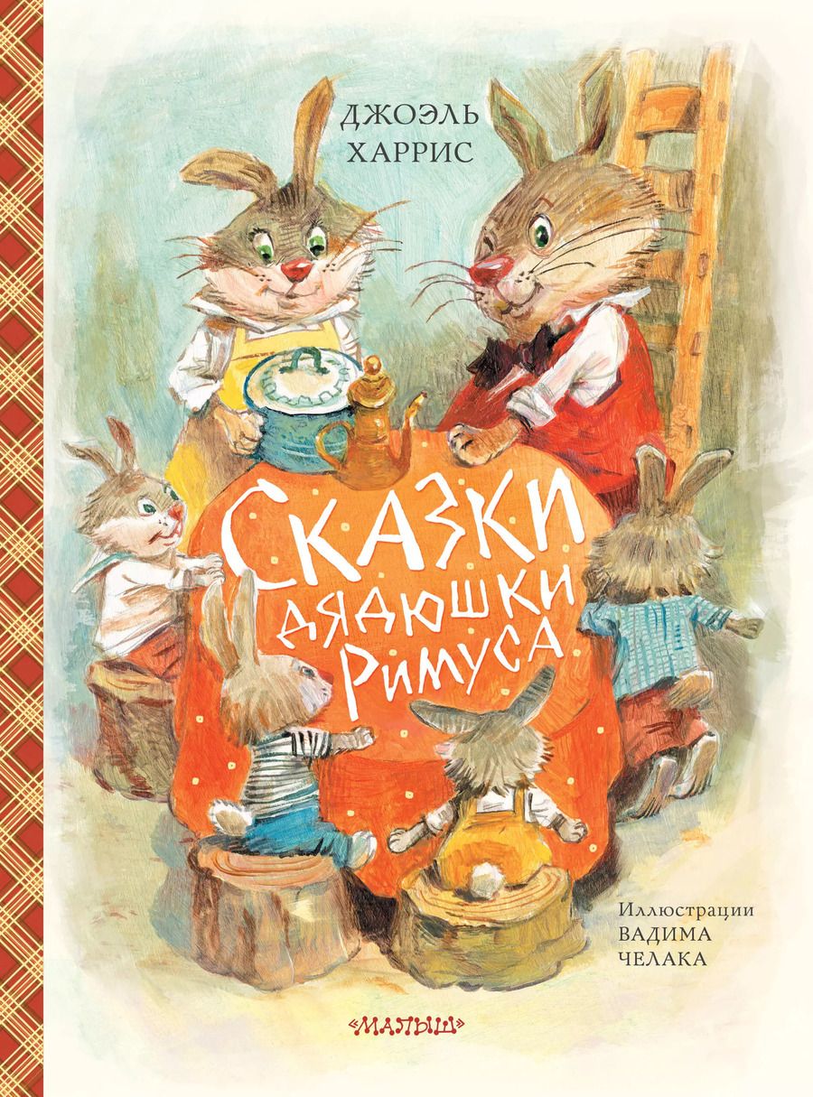 Обложка книги "Джоэль Харрис: Сказки дядюшки Римуса (ил. В.Челака)"