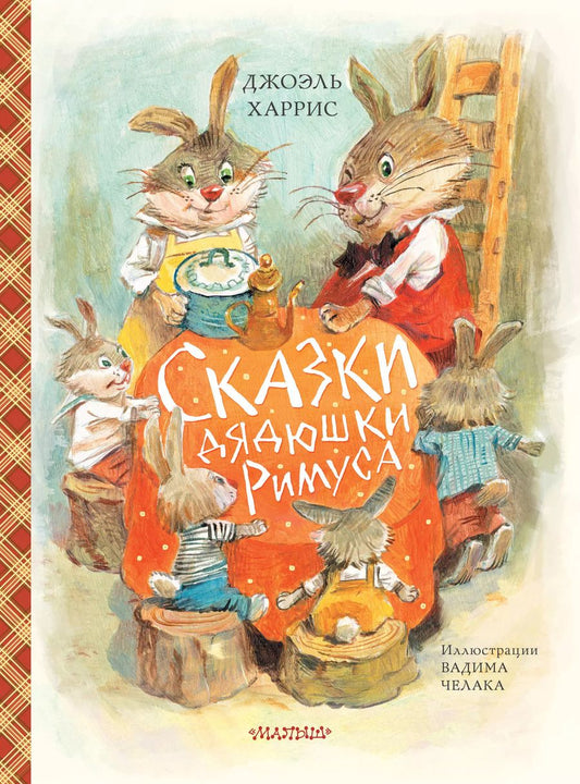 Обложка книги "Джоэль Харрис: Сказки дядюшки Римуса (ил. В.Челака)"