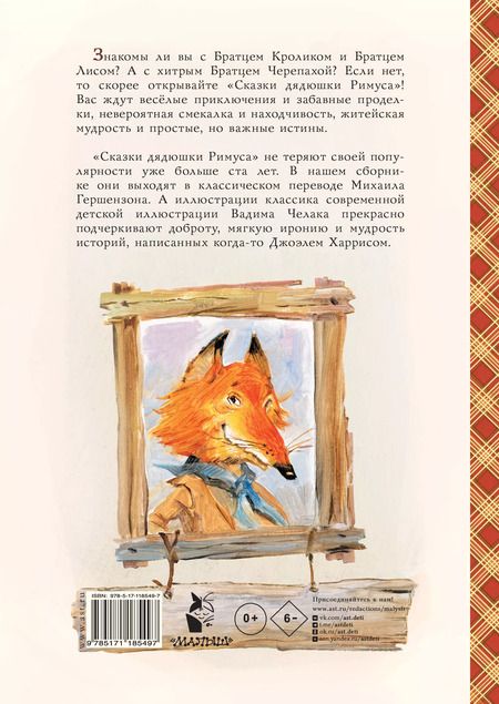 Фотография книги "Джоэль Харрис: Сказки дядюшки Римуса (ил. В.Челака)"