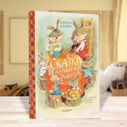 Фотография книги "Джоэль Харрис: Сказки дядюшки Римуса (ил. В.Челака)"
