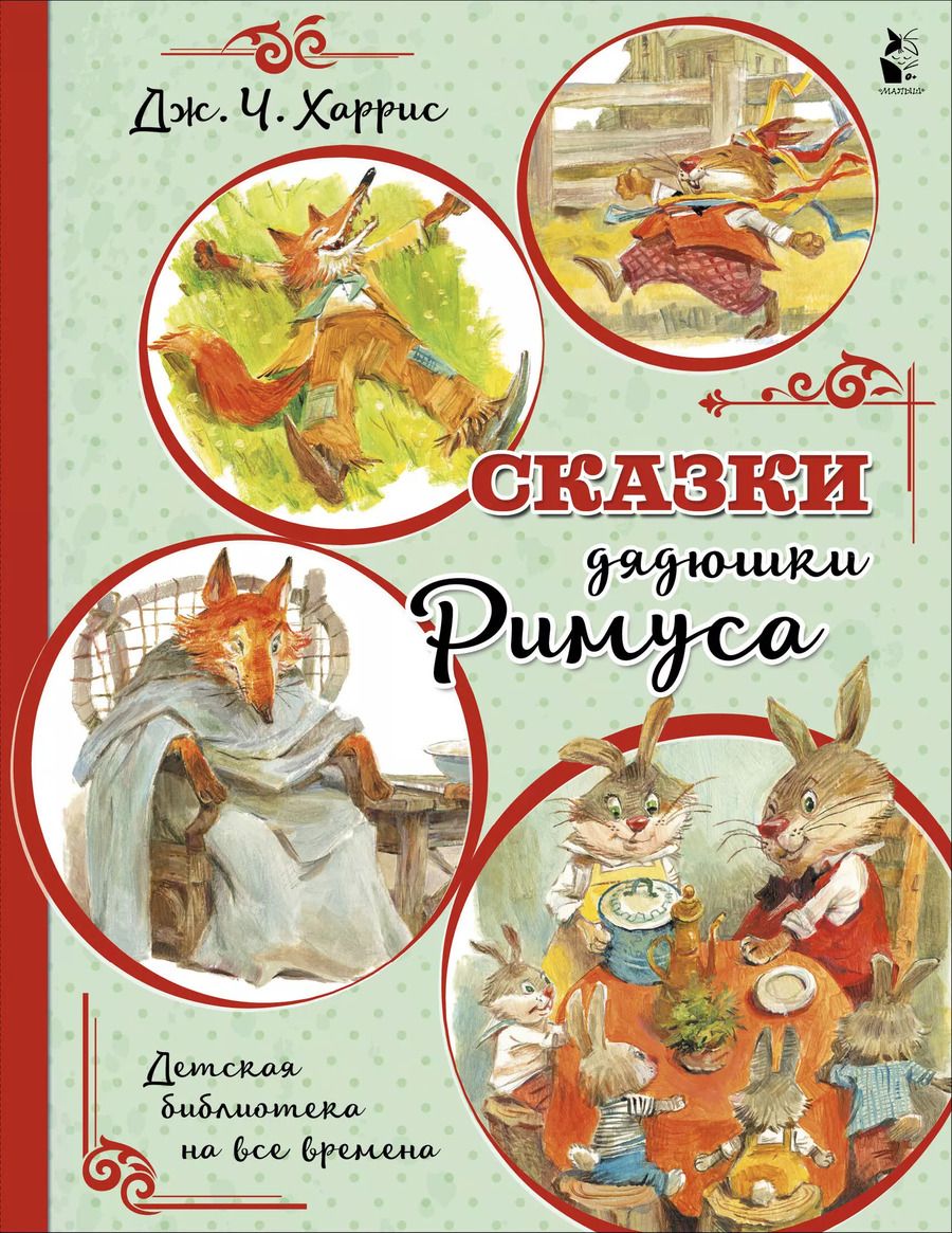 Обложка книги "Джоэль Харрис: Сказки дядюшки Римуса (иллюстрации В. Челака)"