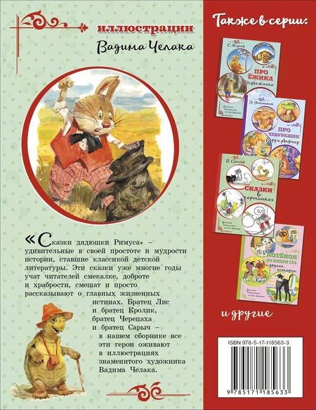 Фотография книги "Джоэль Харрис: Сказки дядюшки Римуса (иллюстрации В. Челака)"