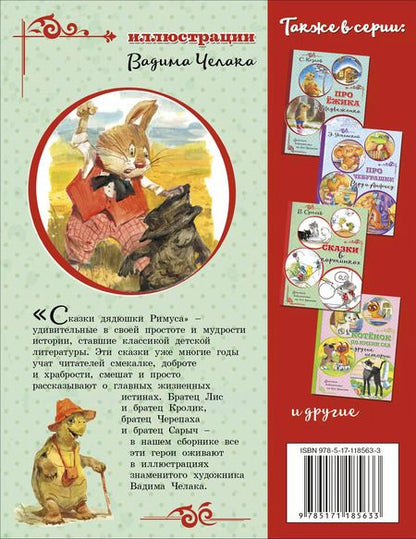 Фотография книги "Джоэль Харрис: Сказки дядюшки Римуса (иллюстрации В. Челака)"