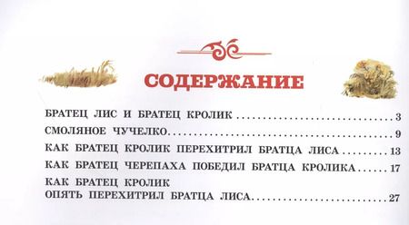 Фотография книги "Джоэль Харрис: Сказки дядюшки Римуса (иллюстрации В. Челака)"