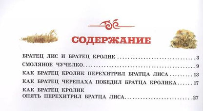 Фотография книги "Джоэль Харрис: Сказки дядюшки Римуса (иллюстрации В. Челака)"