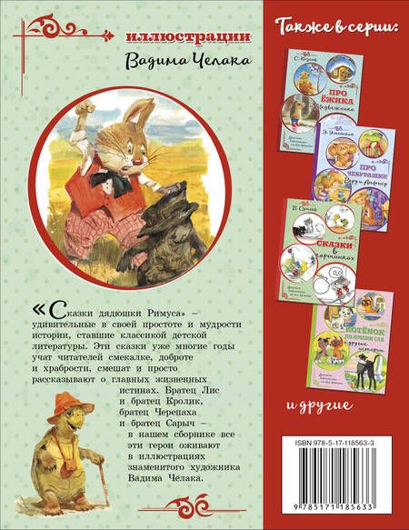 Фотография книги "Джоэль Харрис: Сказки дядюшки Римуса (иллюстрации В. Челака)"