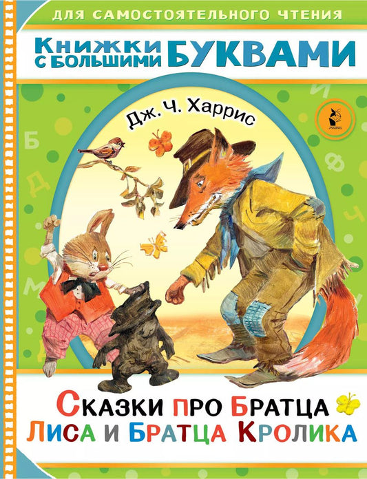 Обложка книги "Джоэль Харрис: Сказки про братца Лиса и братца Кролика"