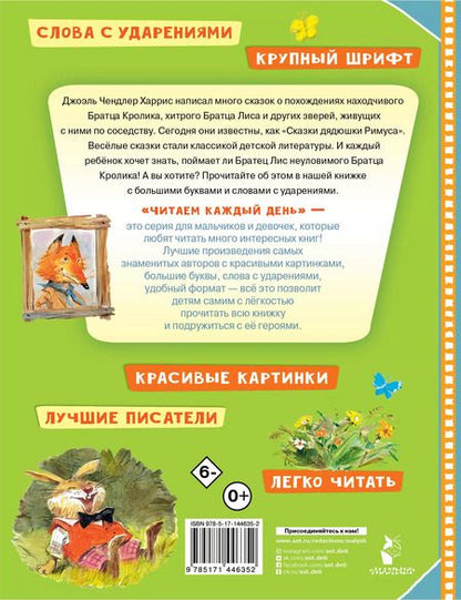 Фотография книги "Джоэль Харрис: Сказки про братца Лиса и братца Кролика"