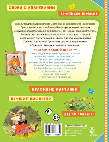 Фотография книги "Джоэль Харрис: Сказки про братца Лиса и братца Кролика"