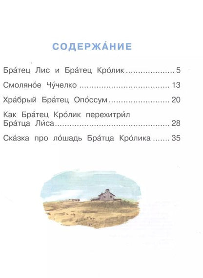 Фотография книги "Джоэль Харрис: Сказки про братца Лиса и братца Кролика"