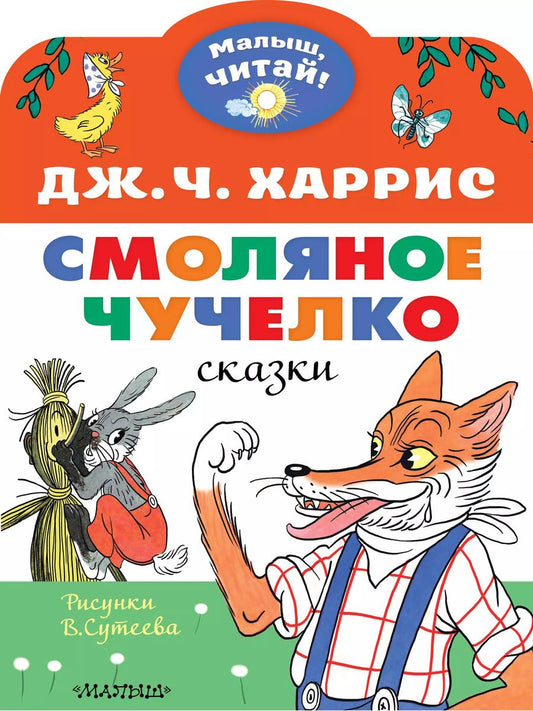 Обложка книги "Джоэль Харрис: Смоляное чучелко"