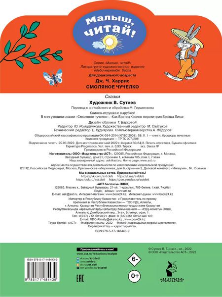 Фотография книги "Джоэль Харрис: Смоляное чучелко"