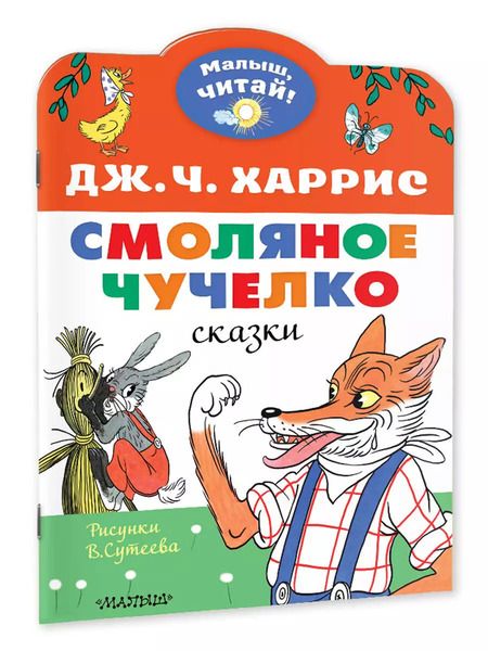 Фотография книги "Джоэль Харрис: Смоляное чучелко"