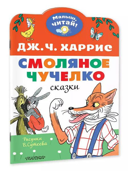 Фотография книги "Джоэль Харрис: Смоляное чучелко"