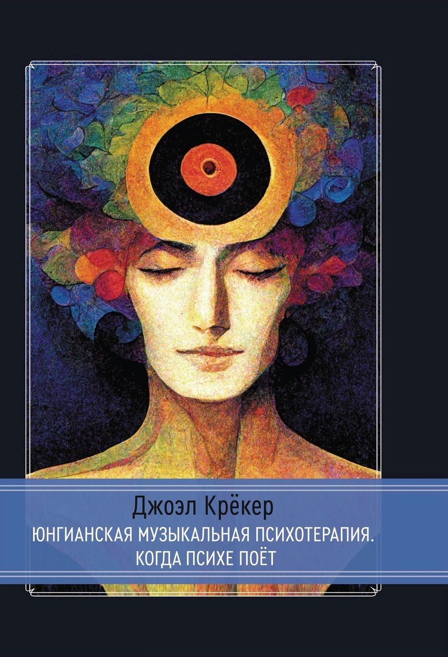 Обложка книги "Джоэл Крёкер: Юнгианская Музыкальная Психотерапия. Когда Психе Поёт"