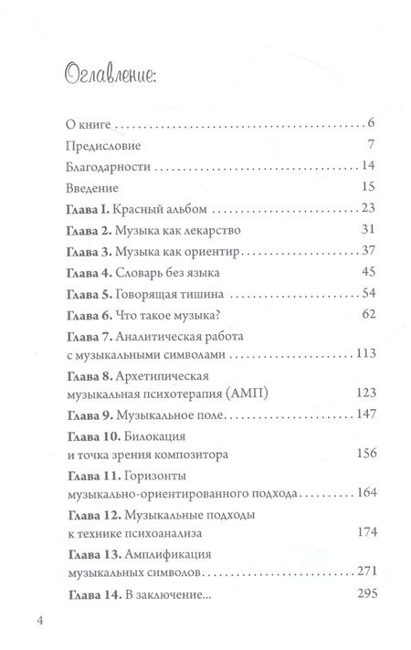 Фотография книги "Джоэл Крёкер: Юнгианская Музыкальная Психотерапия. Когда Психе Поёт"