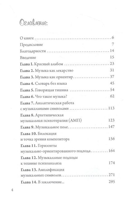 Фотография книги "Джоэл Крёкер: Юнгианская Музыкальная Психотерапия. Когда Психе Поёт"