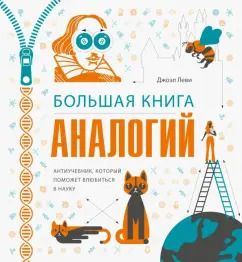 Обложка книги "Джоэль Леви: Большая книга аналогий. Антиучебник, который поможет влюбиться в науку"