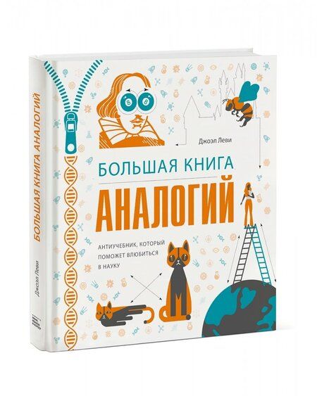 Фотография книги "Джоэль Леви: Большая книга аналогий. Антиучебник, который поможет влюбиться в науку"