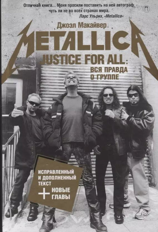 Обложка книги "Джоэл Макайвер: Justice For All: Вся правда о группе "Metallica""