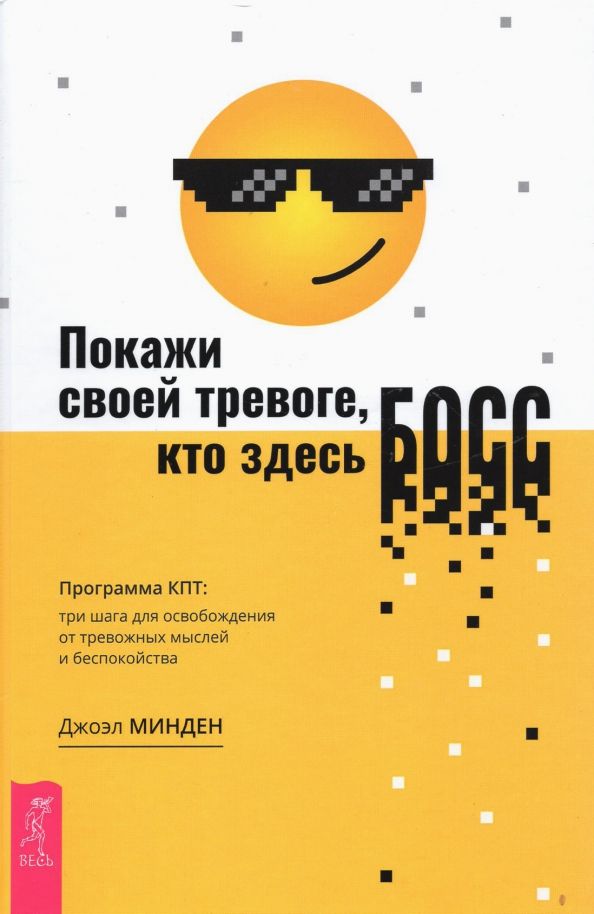 Обложка книги "Джоэл Минден: Покажи своей тревоге, кто здесь босс. Программа КПТ. Три шага для освобождения от тревожных мыслей"