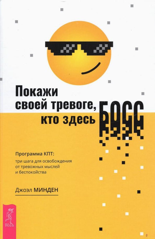 Обложка книги "Джоэл Минден: Покажи своей тревоге, кто здесь босс. Программа КПТ. Три шага для освобождения от тревожных мыслей"