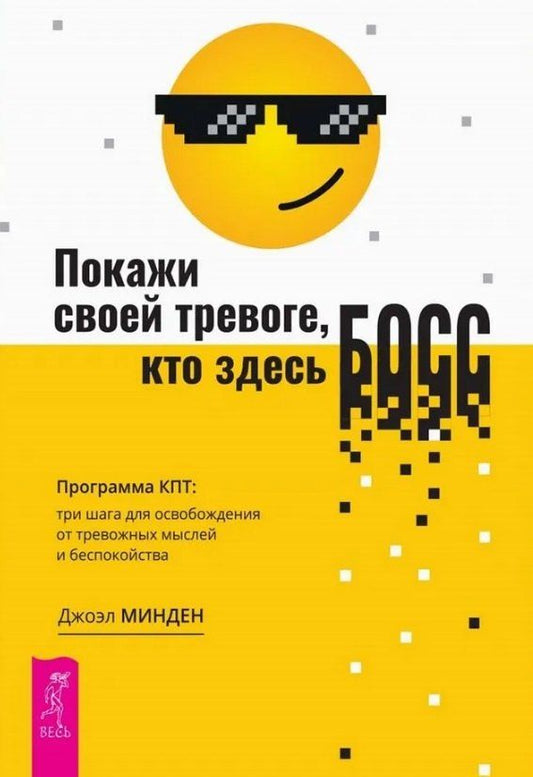 Обложка книги "Джоэл Минден: Покажи своей тревоге, кто здесь босс. Программа КПТ. Три шага для освобождения от тревожных мыслей"