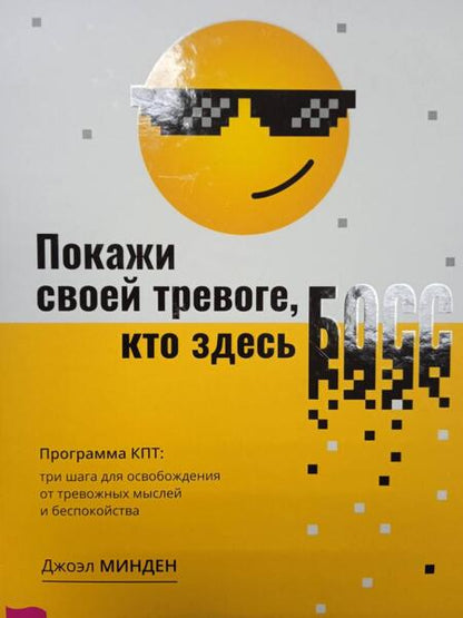 Фотография книги "Джоэл Минден: Покажи своей тревоге, кто здесь босс. Программа КПТ. Три шага для освобождения от тревожных мыслей"