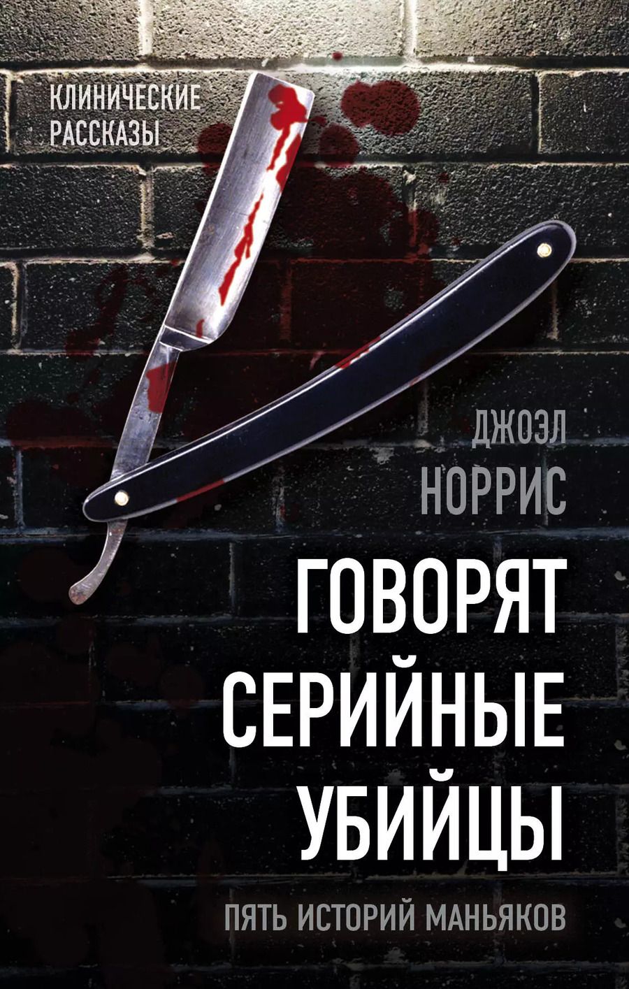 Обложка книги "Джоэл Норрис: Говорят серийные убийцы. Пять историй маньяков"