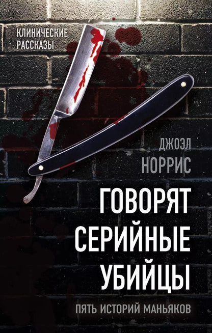 Обложка книги "Джоэл Норрис: Говорят серийные убийцы. Пять историй маньяков"