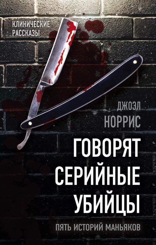 Обложка книги "Джоэл Норрис: Говорят серийные убийцы. Пять историй маньяков"