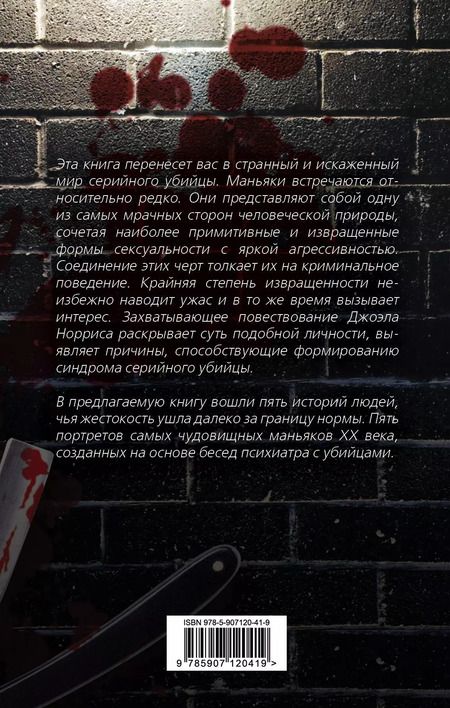 Фотография книги "Джоэл Норрис: Говорят серийные убийцы. Пять историй маньяков"