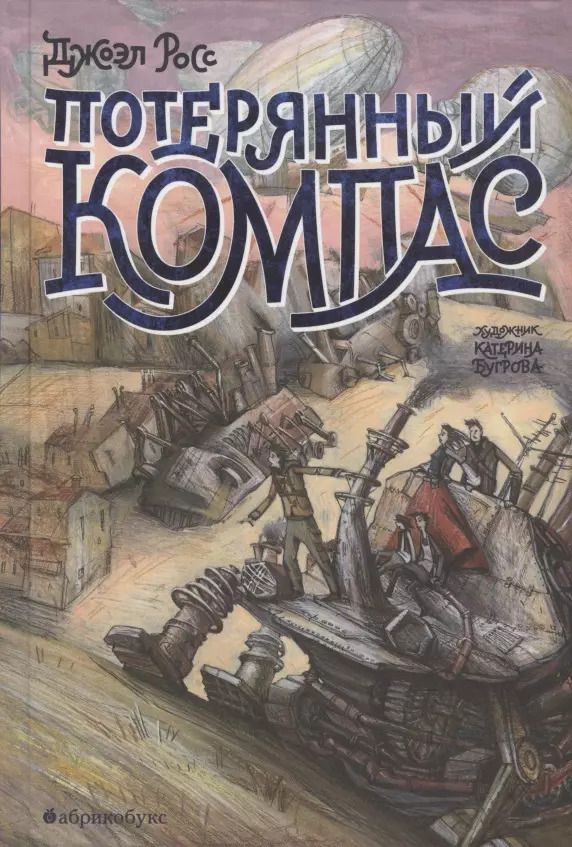 Обложка книги "Джоэл Росс: Потерянный компас"